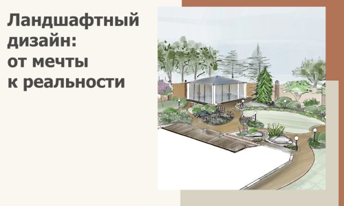 Ландшафтный дизайн: от мечты к реальности c А3дПро-Рлв